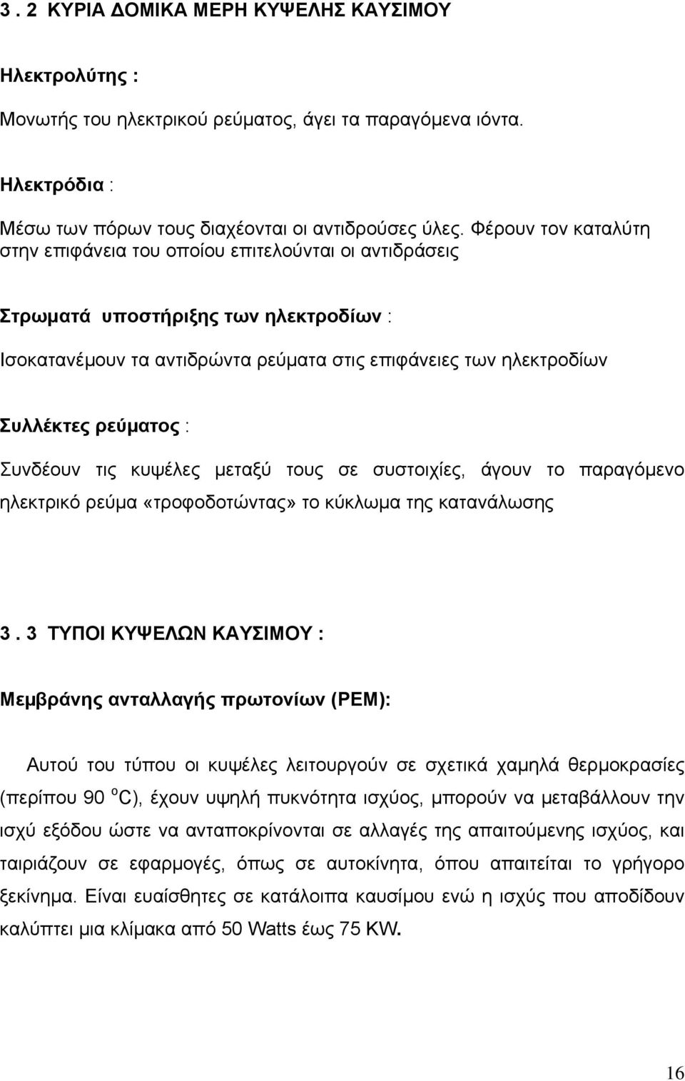 : Συνδέουν τις κυψέλες µεταξύ τους σε συστοιχίες, άγουν το παραγόµενο ηλεκτρικό ρεύµα «τροφοδοτώντας» το κύκλωµα της κατανάλωσης 3.