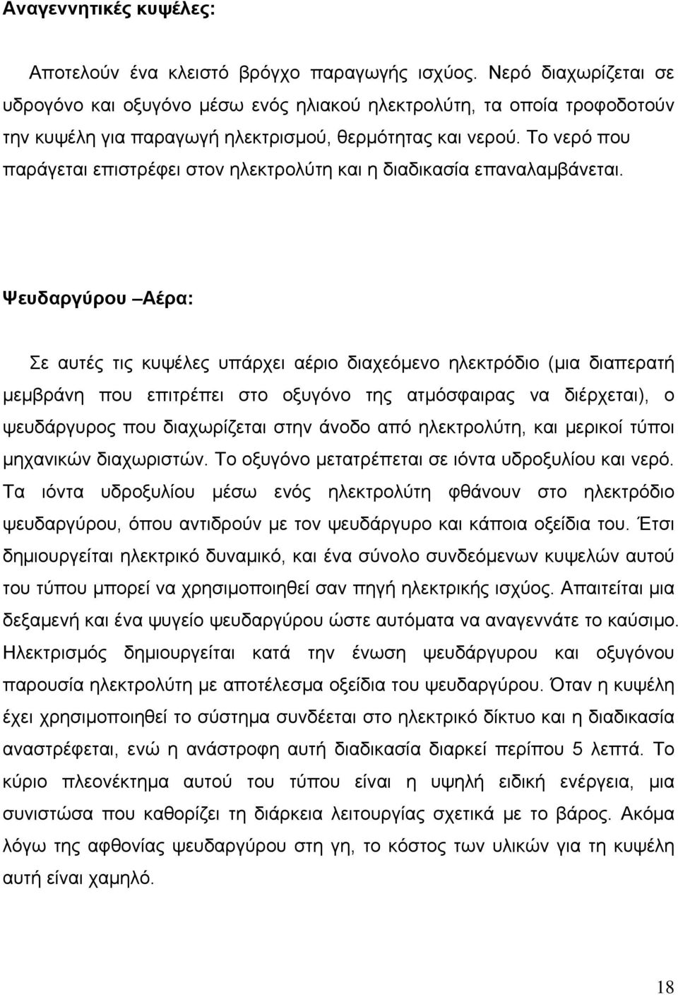 Το νερό που παράγεται επιστρέφει στον ηλεκτρολύτη και η διαδικασία επαναλαµβάνεται.