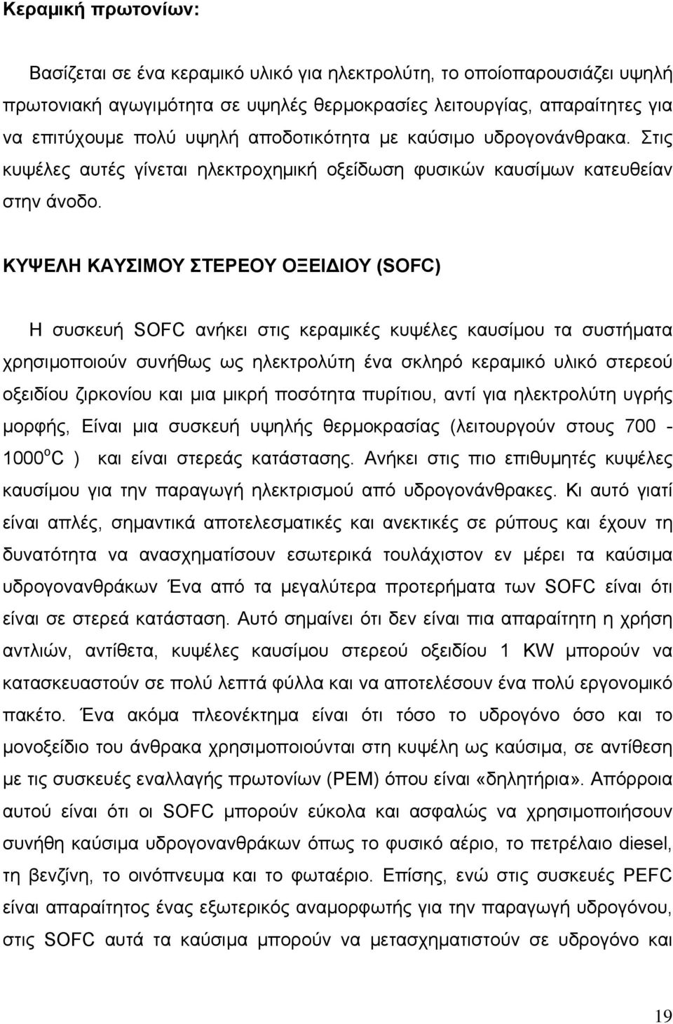 ΚΥΨΕΛΗ ΚΑΥΣΙΜΟΥ ΣΤΕΡΕΟΥ ΟΞΕΙΔΙΟΥ (SOFC) H συσκευή SOFC ανήκει στις κεραµικές κυψέλες καυσίµου τα συστήµατα χρησιµοποιούν συνήθως ως ηλεκτρολύτη ένα σκληρό κεραµικό υλικό στερεού οξειδίου ζιρκονίου