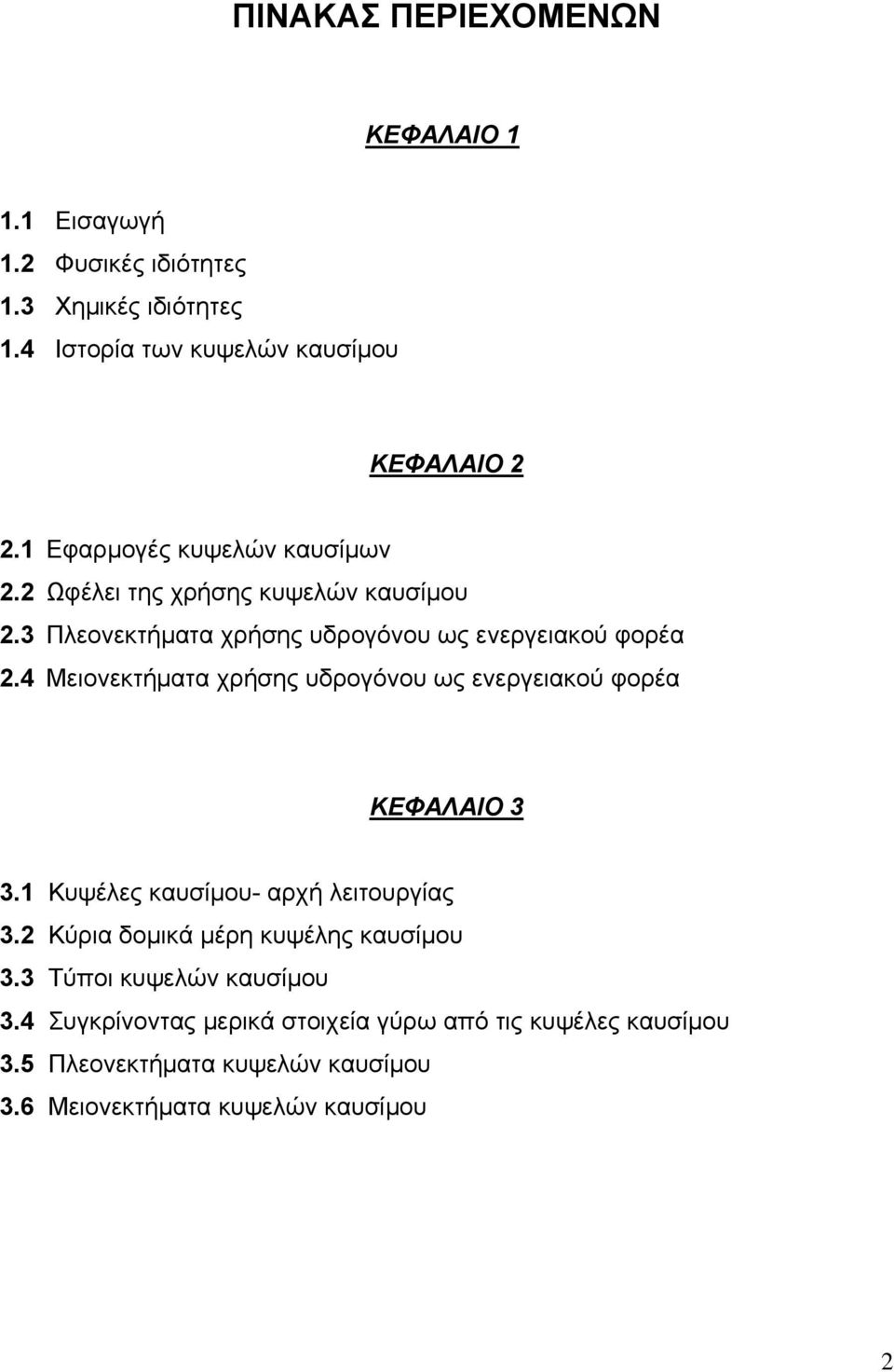 4 Μειονεκτήματα χρήσης υδρογόνου ως ενεργειακού φορέα ΚΕΦΑΛΑΙΟ 3 3.1 Κυψέλες καυσίμου- αρχή λειτουργίας 3.