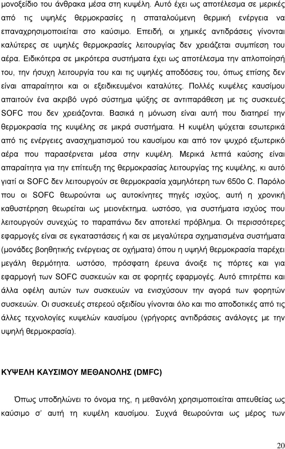 Ειδικότερα σε µικρότερα συστήµατα έχει ως αποτέλεσµα την απλοποίησή του, την ήσυχη λειτουργία του και τις υψηλές αποδόσεις του, όπως επίσης δεν είναι απαραίτητοι και οι εξειδικευµένοι καταλύτες.