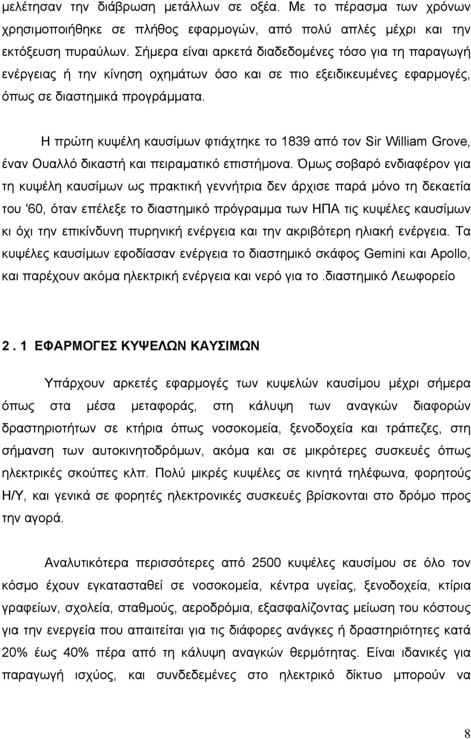 Η πρώτη κυψέλη καυσίµων φτιάχτηκε το 1839 από τον Sir William Grove, έναν Ουαλλό δικαστή και πειραματικό επιστήμονα.