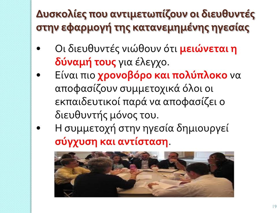 Είναι πιο χρονοβόρο και πολύπλοκο να αποφασίζουν συμμετοχικά όλοι οι εκπαιδευτικοί