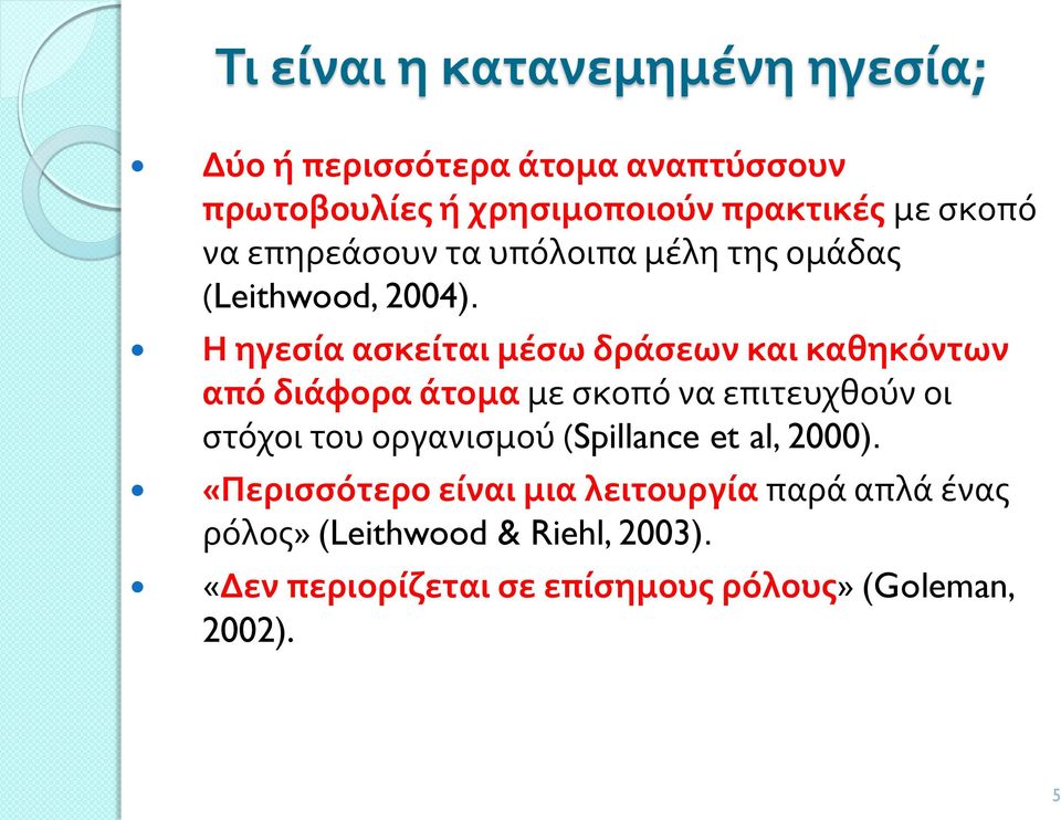 Η ηγεσία ασκείται μέσω δράσεων και καθηκόντων από διάφορα άτομα με σκοπό να επιτευχθούν οι στόχοι του οργανισμού