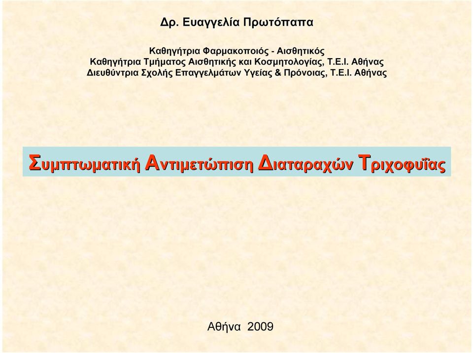 Αθήνας Διευθύντρια Σχολής Επαγγελμάτων Υγείας & Πρόνοιας, Τ.Ε.Ι.