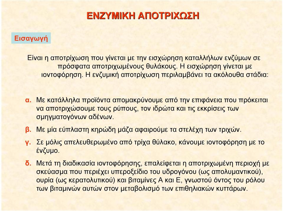 Με κατάλληλα προϊόντα απομακρύνουμε από την επιφάνεια που πρόκειται να αποτριχώσουμε τους ρύπους, τον ιδρώτα και τις εκκρίσεις των σμηγματογόνων αδένων. β.