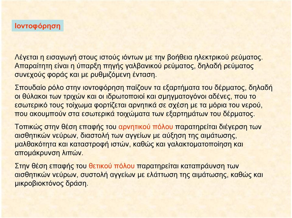 με τα μόρια του νερού, που ακουμπούν στα εσωτερικά τοιχώματα των εξαρτημάτων του δέρματος.