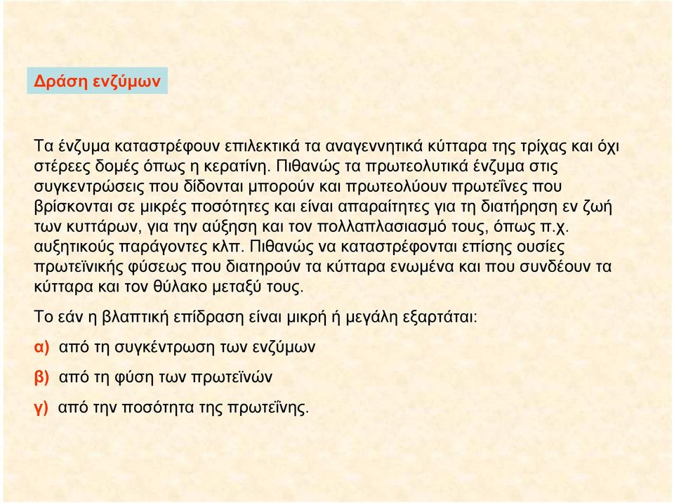 ζωή των κυττάρων, για την αύξηση και τον πολλαπλασιασμό τους, όπως π.χ. αυξητικούς παράγοντες κλπ.