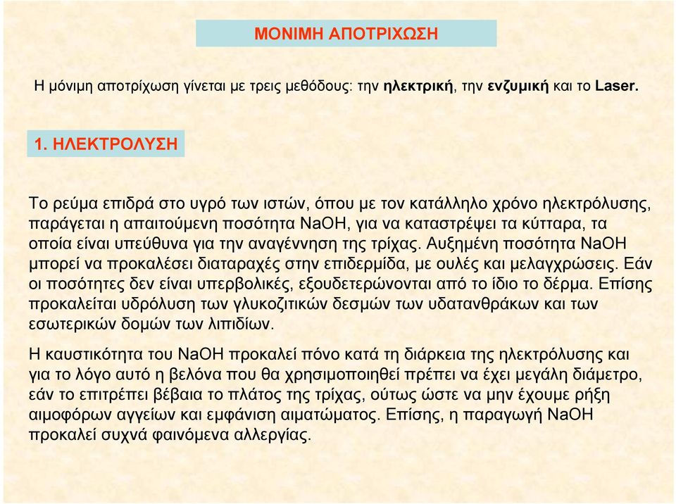 αναγέννηση της τρίχας. Αυξημένη ποσότητα NaOH μπορεί να προκαλέσει διαταραχές στην επιδερμίδα, με ουλές και μελαγχρώσεις. Εάν οι ποσότητες δεν είναι υπερβολικές, εξουδετερώνονται από το ίδιο το δέρμα.