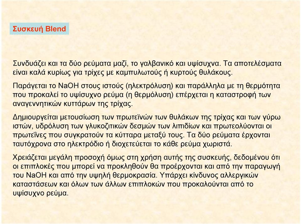 Δημιουργείται μετουσίωση των πρωτεϊνών των θυλάκων της τρίχας και των γύρω ιστών, υδρόλυση των γλυκοζιτικών δεσμών των λιπιδίων και πρωτεολύονται οι πρωτεΐνες που συγκρατούν τα κύτταρα μεταξύ τους.