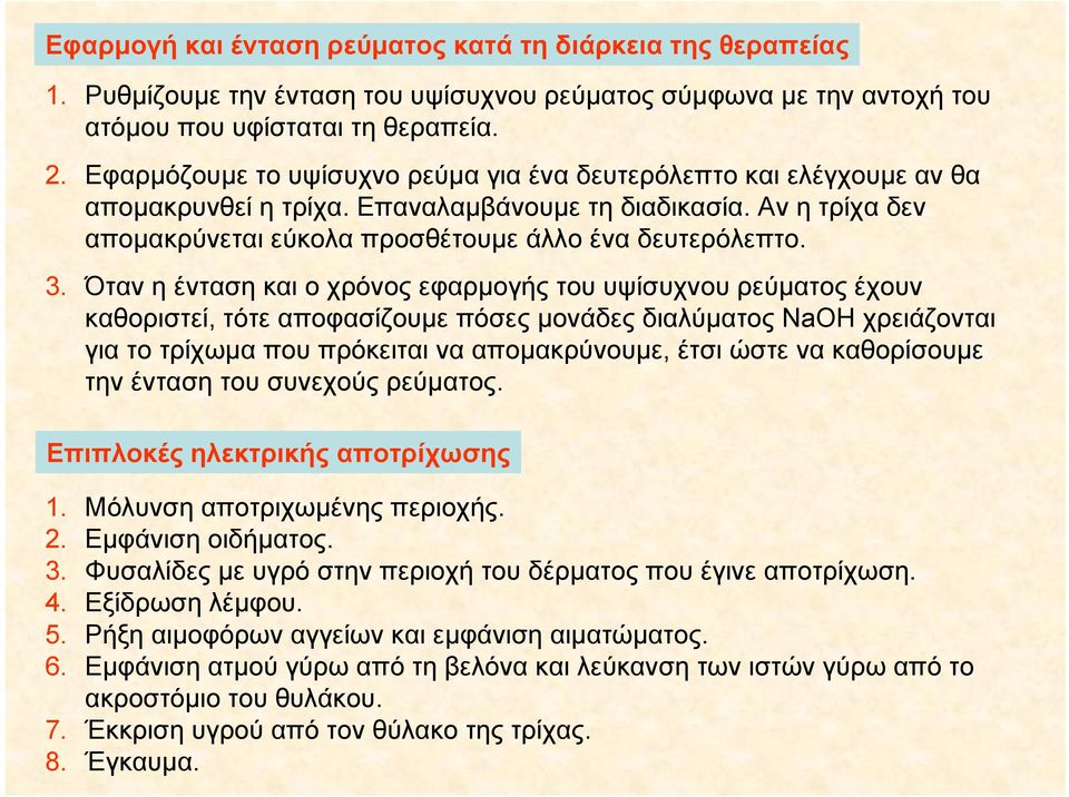 Όταν η ένταση και ο χρόνος εφαρμογής του υψίσυχνου ρεύματος έχουν καθοριστεί, τότε αποφασίζουμε πόσες μονάδες διαλύματος NaOH χρειάζονται για το τρίχωμα που πρόκειται να απομακρύνουμε, έτσι ώστε να