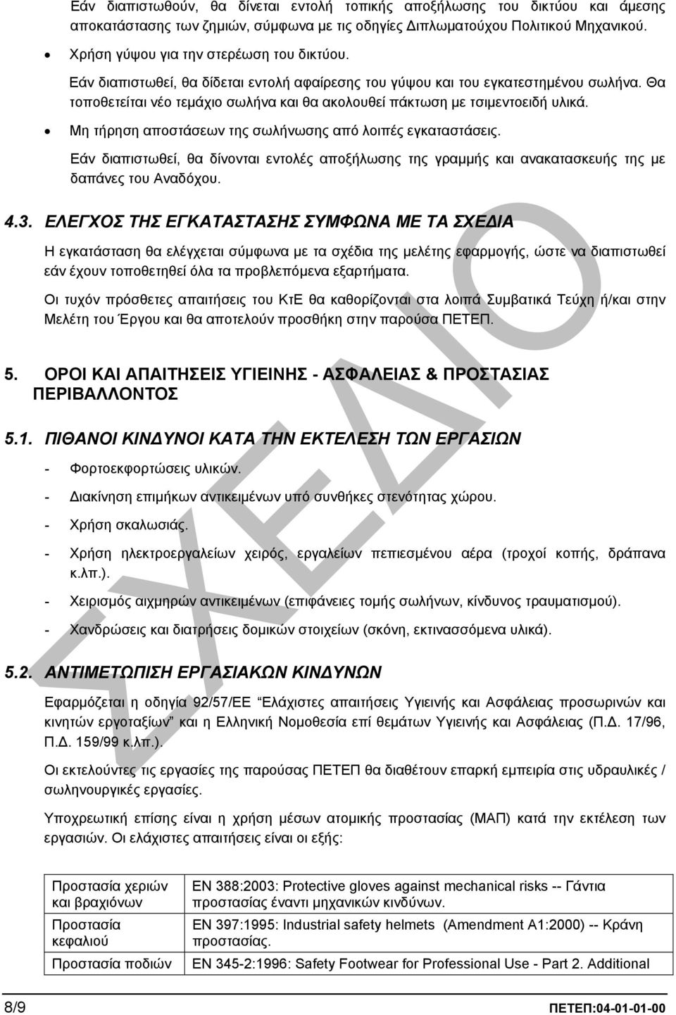 Θα τοποθετείται νέο τεµάχιο σωλήνα και θα ακολουθεί πάκτωση µε τσιµεντοειδή υλικά. Μη τήρηση αποστάσεων της σωλήνωσης από λοιπές εγκαταστάσεις.