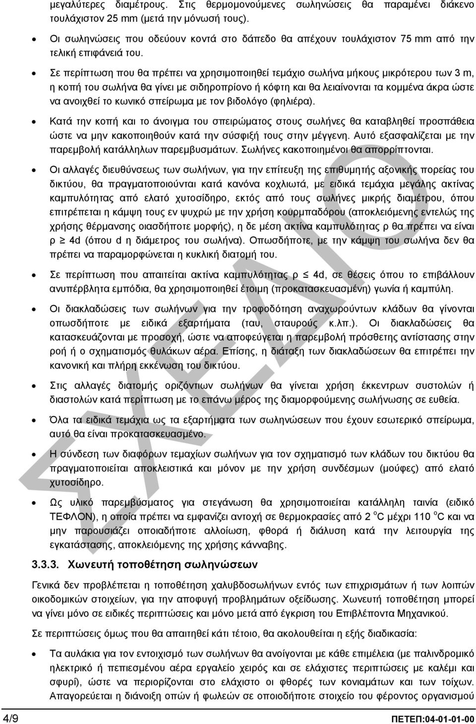 Σε περίπτωση που θα πρέπει να χρησιµοποιηθεί τεµάχιο σωλήνα µήκους µικρότερου των 3 m, η κοπή του σωλήνα θα γίνει µε σιδηροπρίονο ή κόφτη και θα λειαίνονται τα κοµµένα άκρα ώστε να ανοιχθεί το κωνικό