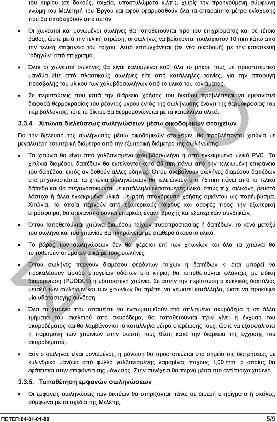 τοίχου. Αυτό επιτυγχάνεται (σε νέα οικοδοµή) µε την κατασκευή "οδηγών" από επίχρισµα.