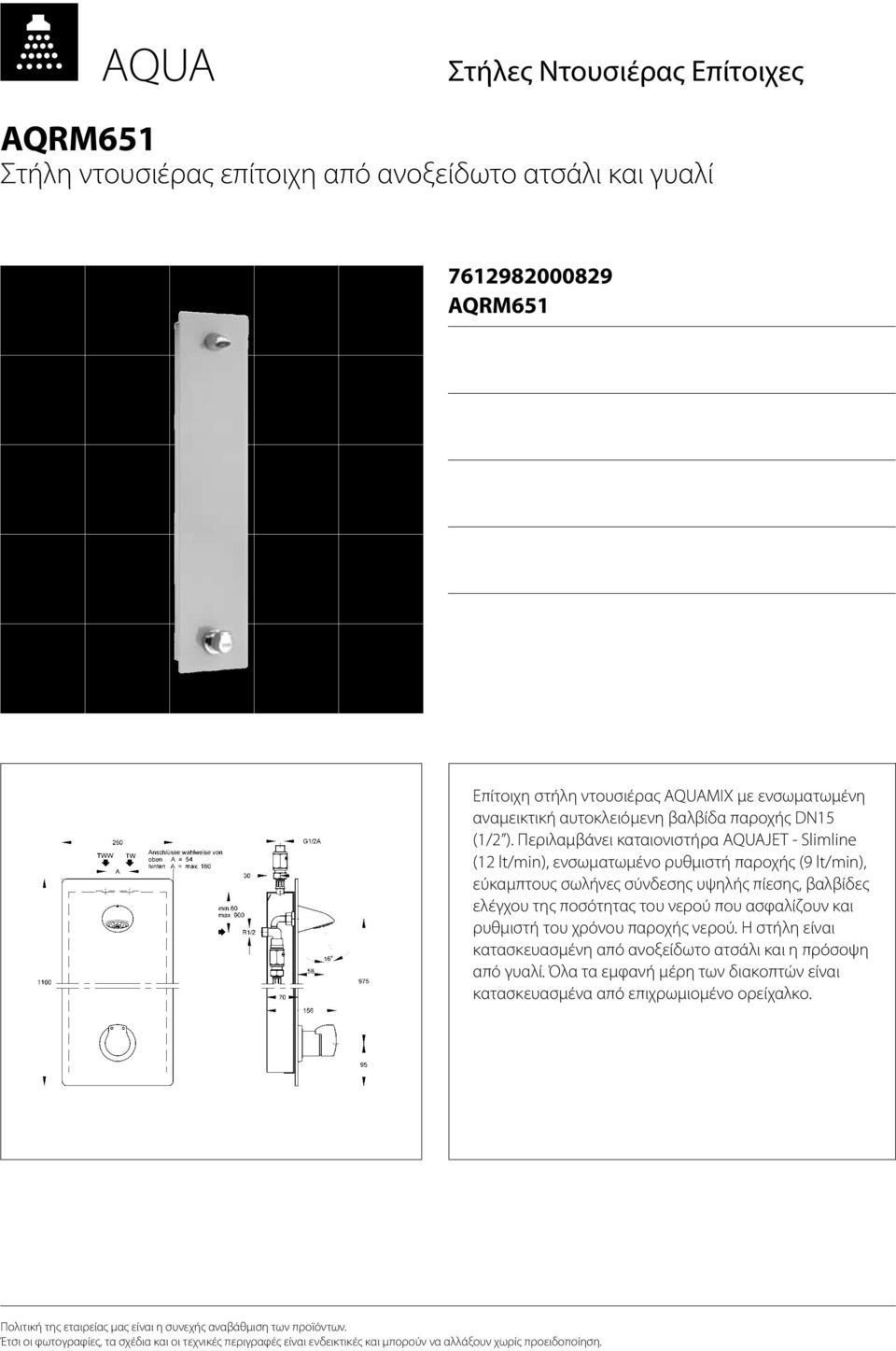 Περιλαμβάνει καταιονιστήρα AQUAJET - Slimline (12 lt/min), ενσωματωμένο ρυθμιστή παροχής (9 lt/min), εύκαμπτους σωλήνες σύνδεσης υψηλής πίεσης, βαλβίδες