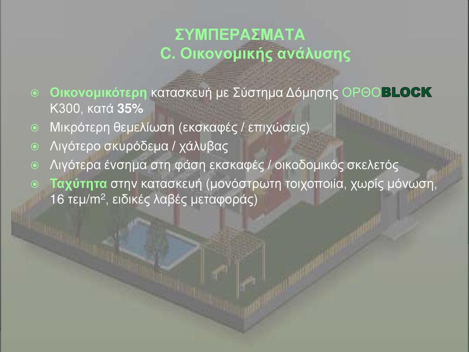 35% Μικρότερη θεμελίωση (εκσκαφές / επιχώσεις) Λιγότερο σκυρόδεμα / χάλυβας