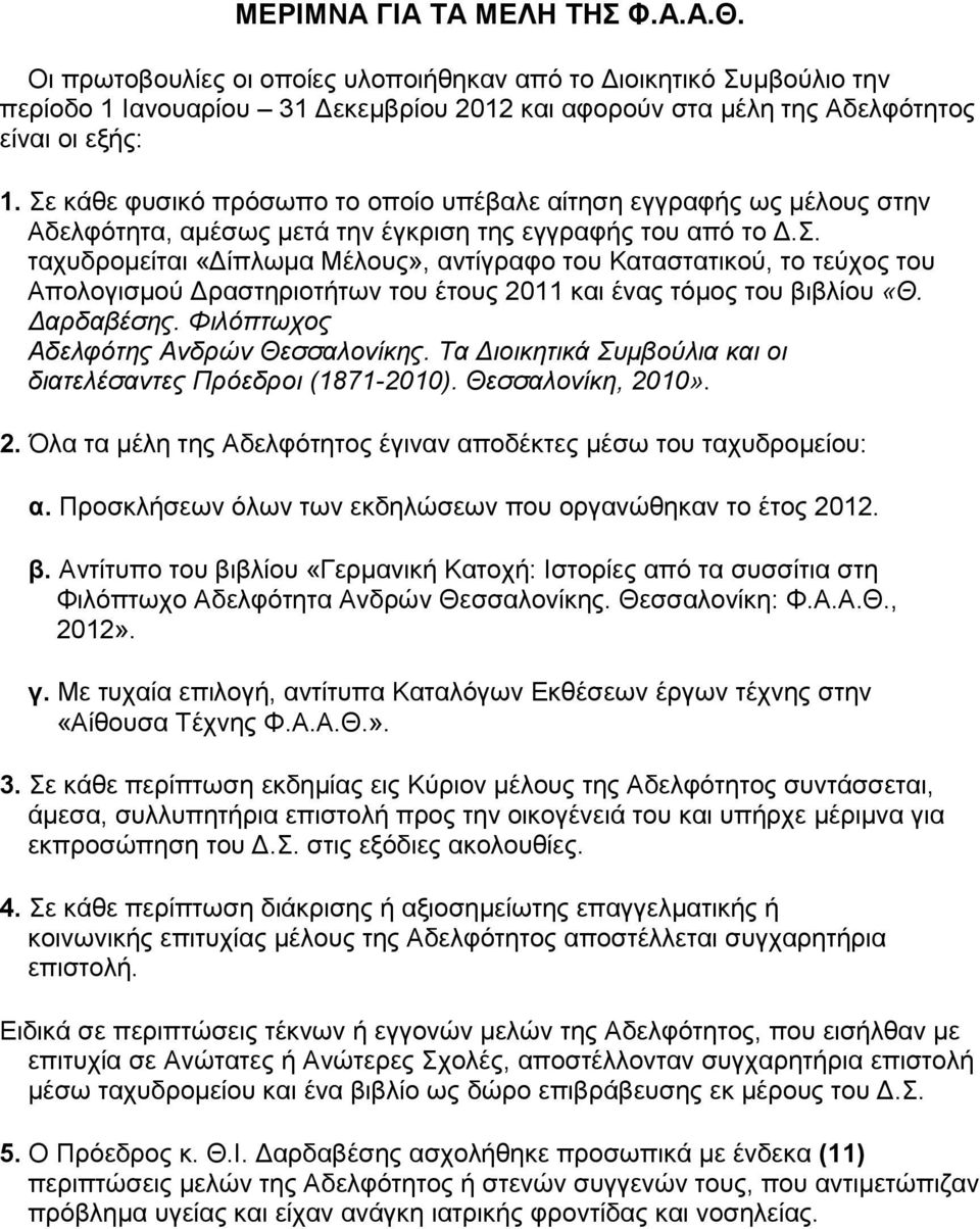 Δαρδαβέσης. Φιλόπτωχος Αδελφότης Ανδρών Θεσσαλονίκης. Τα Διοικητικά Συμβούλια και οι διατελέσαντες Πρόεδροι (1871-2010). Θεσσαλονίκη, 20