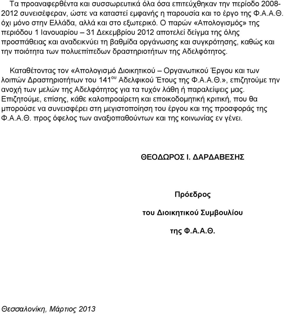 δραστηριοτήτων της Αδελφότητος. Καταθέτοντας τον «Απολογισμό Διοικητικού Οργανωτικού Έργου και των λοιπών Δραστηριοτήτων του 141 ου Αδελφικού Έτους της Φ.Α.Α.Θ.