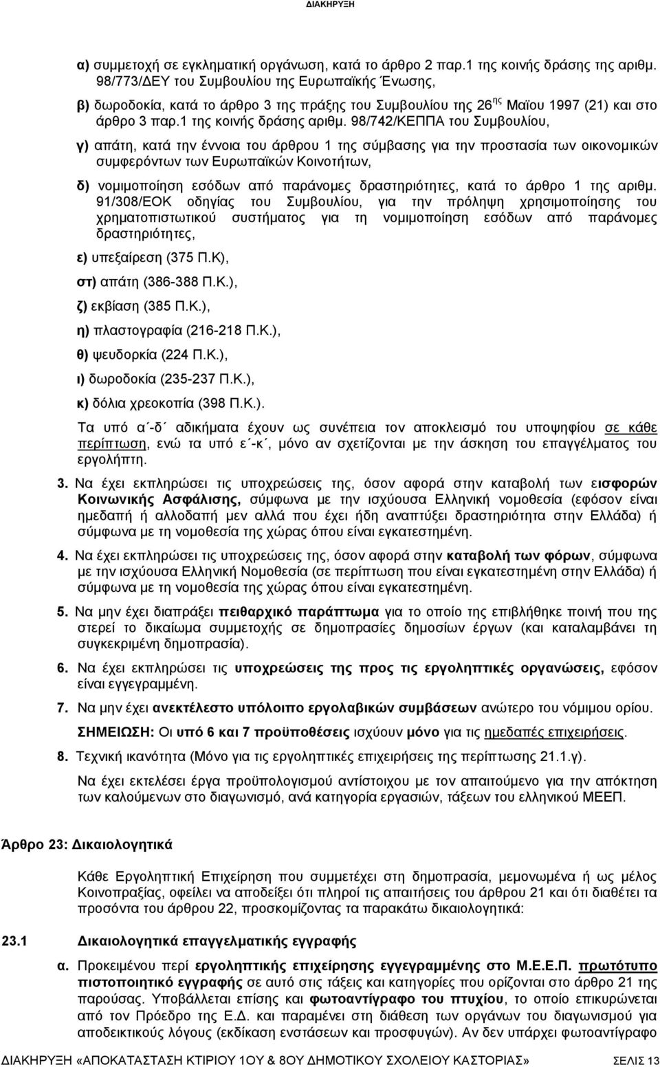 98/742/ΚΕΠΠΑ του Συμβουλίου, γ) απάτη, κατά την έννοια του άρθρου 1 της σύμβασης για την προστασία των οικονομικών συμφερόντων των Ευρωπαϊκών Κοινοτήτων, δ) νομιμοποίηση εσόδων από παράνομες