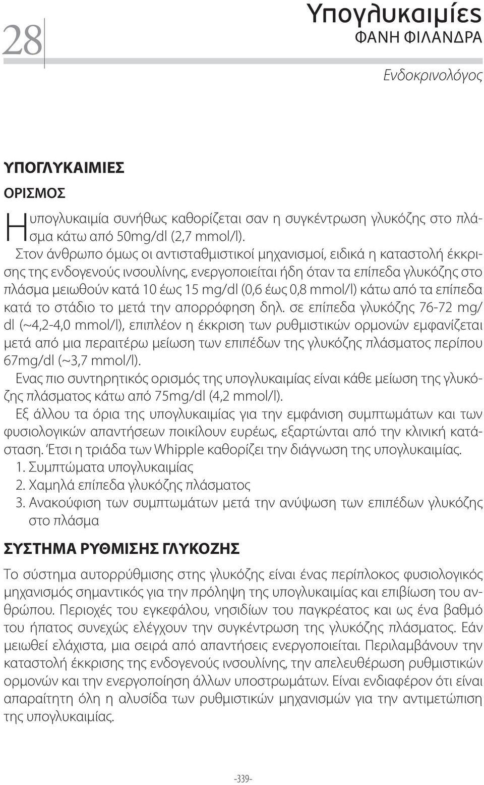 έως 0,8 mmol/l) κάτω από τα επίπεδα κατά το στάδιο το μετά την απορρόφηση δηλ.