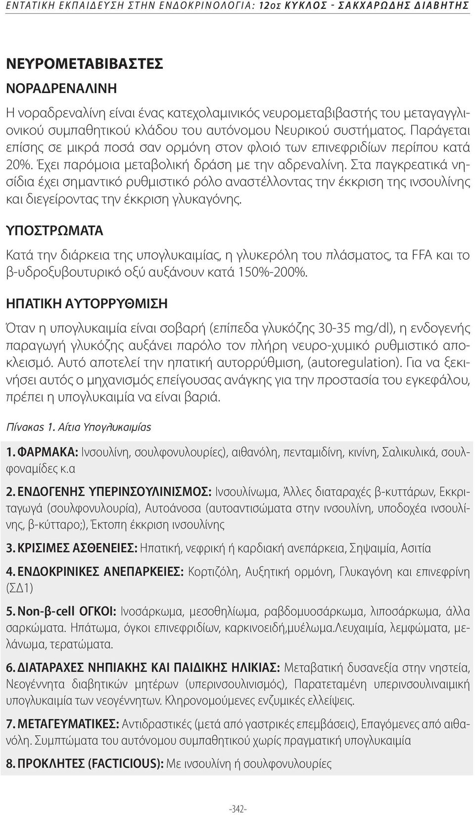 Στα παγκρεατικά νησίδια έχει σημαντικό ρυθμιστικό ρόλο αναστέλλοντας την έκκριση της ινσουλίνης και διεγείροντας την έκκριση γλυκαγόνης.