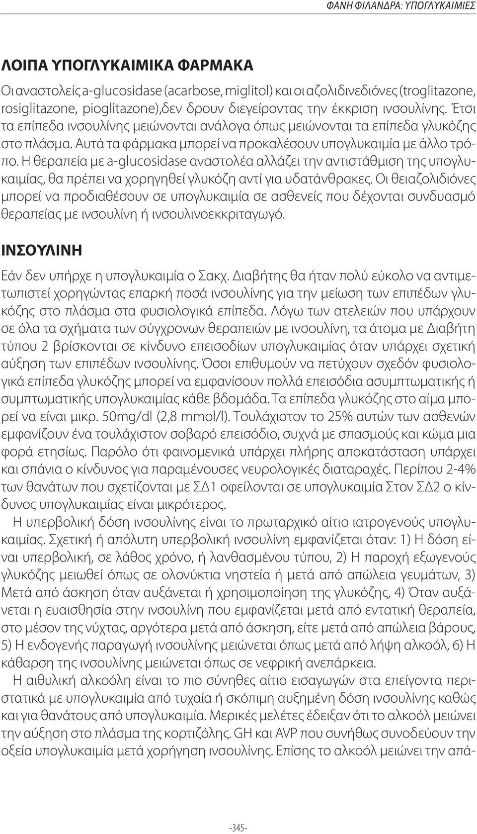 Η θεραπεία με a-glucosidase αναστολέα αλλάζει την αντιστάθμιση της υπογλυκαιμίας, θα πρέπει να χορηγηθεί γλυκόζη αντί για υδατάνθρακες.