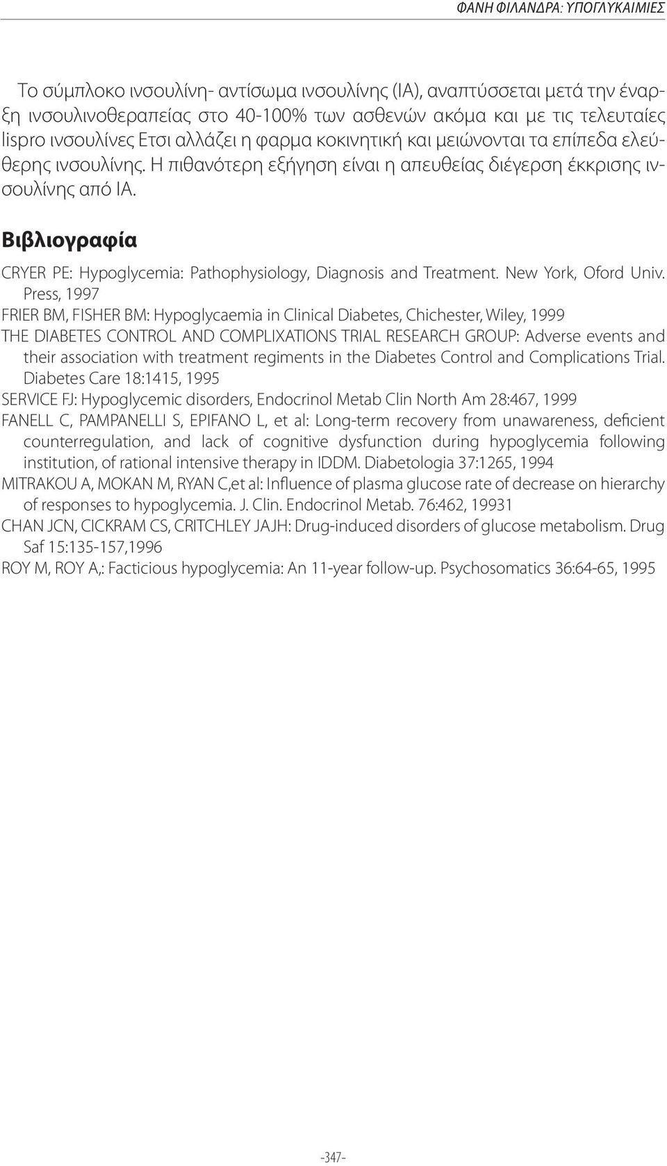 Βιβλιογραφία CRYER PE: Hypoglycemia: Pathophysiology, Diagnosis and Treatment. New York, Oford Univ.