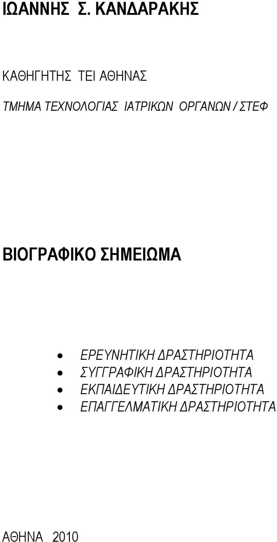 ΙΑΤΡΙΚΩΝ ΟΡΓΑΝΩΝ / ΣΤΕΦ ΒΙΟΓΡΑΦΙΚΟ ΣΗΜΕΙΩΜΑ ΕΡΕΥΝΗΤΙΚΗ