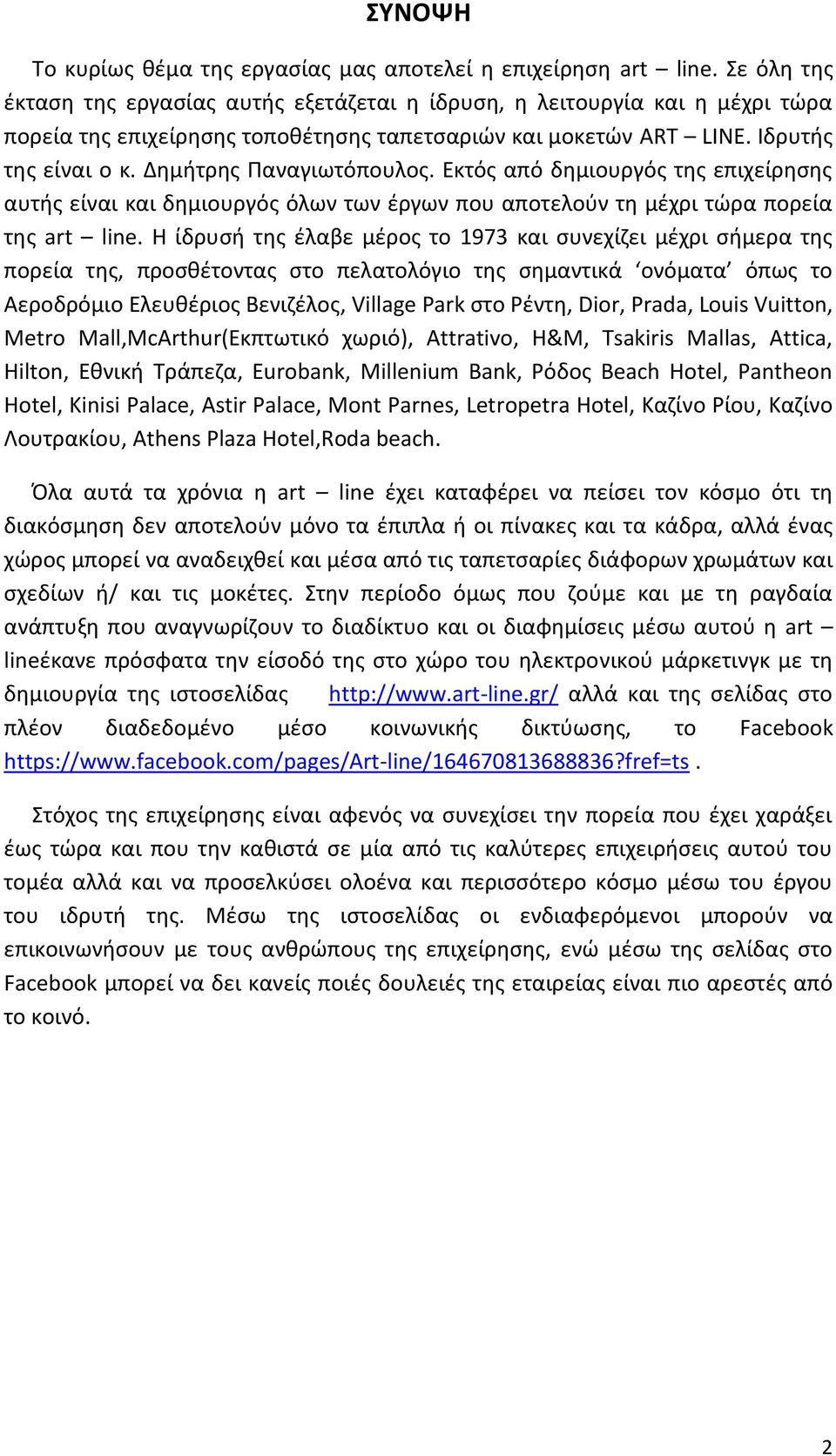 Δθμιτρθσ Παναγιωτόπουλοσ. Εκτόσ από δθμιουργόσ τθσ επιχείρθςθσ αυτισ είναι και δθμιουργόσ όλων των ζργων που αποτελοφν τθ μζχρι τϊρα πορεία τθσ art line.