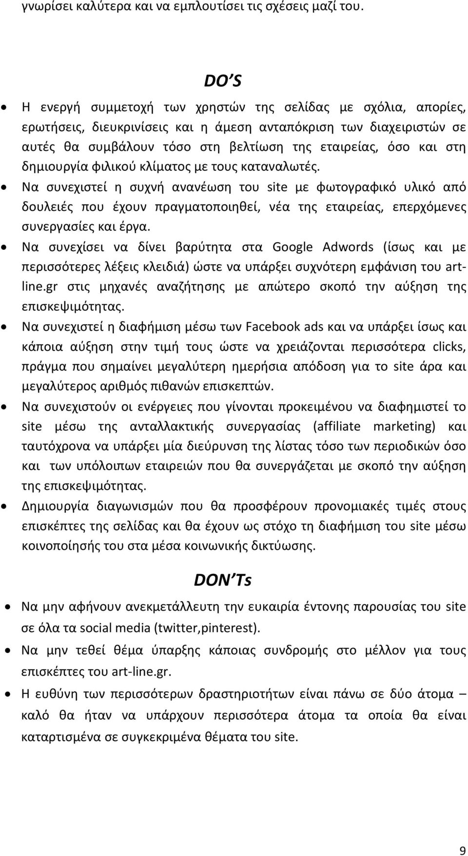 ςτθ δθμιουργία φιλικοφ κλίματοσ με τουσ καταναλωτζσ.