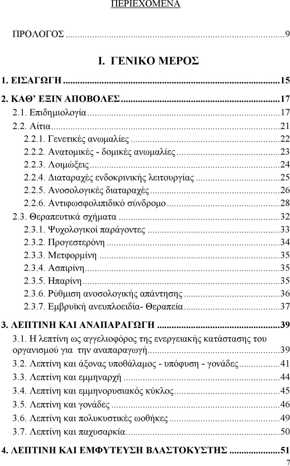 Ψυχολογικοί παράγοντες...33 2.3.2. Προγεστερόνη...34 2.3.3. Μετφορμίνη...35 2.3.4. Ασπιρίνη...35 2.3.5. Ηπαρίνη...35 2.3.6. Ρύθμιση ανοσολογικής απάντησης...36 2.3.7. Εμβρυϊκή ανευπλοειδία- Θεραπεία.