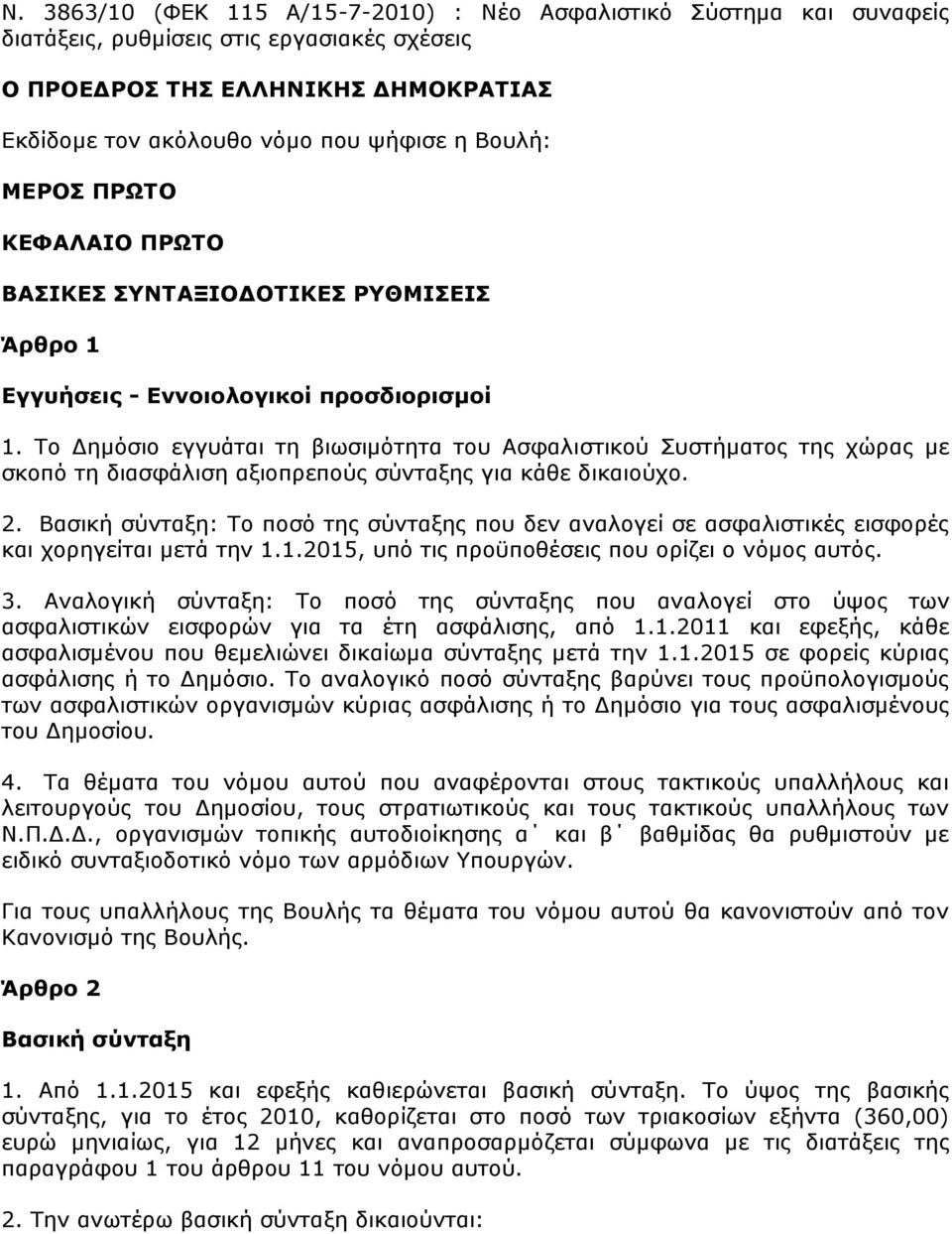 Σν Γεκφζην εγγπάηαη ηε βησζηκφηεηα ηνπ Αζθαιηζηηθνχ πζηήκαηνο ηεο ρψξαο κε ζθνπφ ηε δηαζθάιηζε αμηνπξεπνχο ζχληαμεο γηα θάζε δηθαηνχρν. 2.