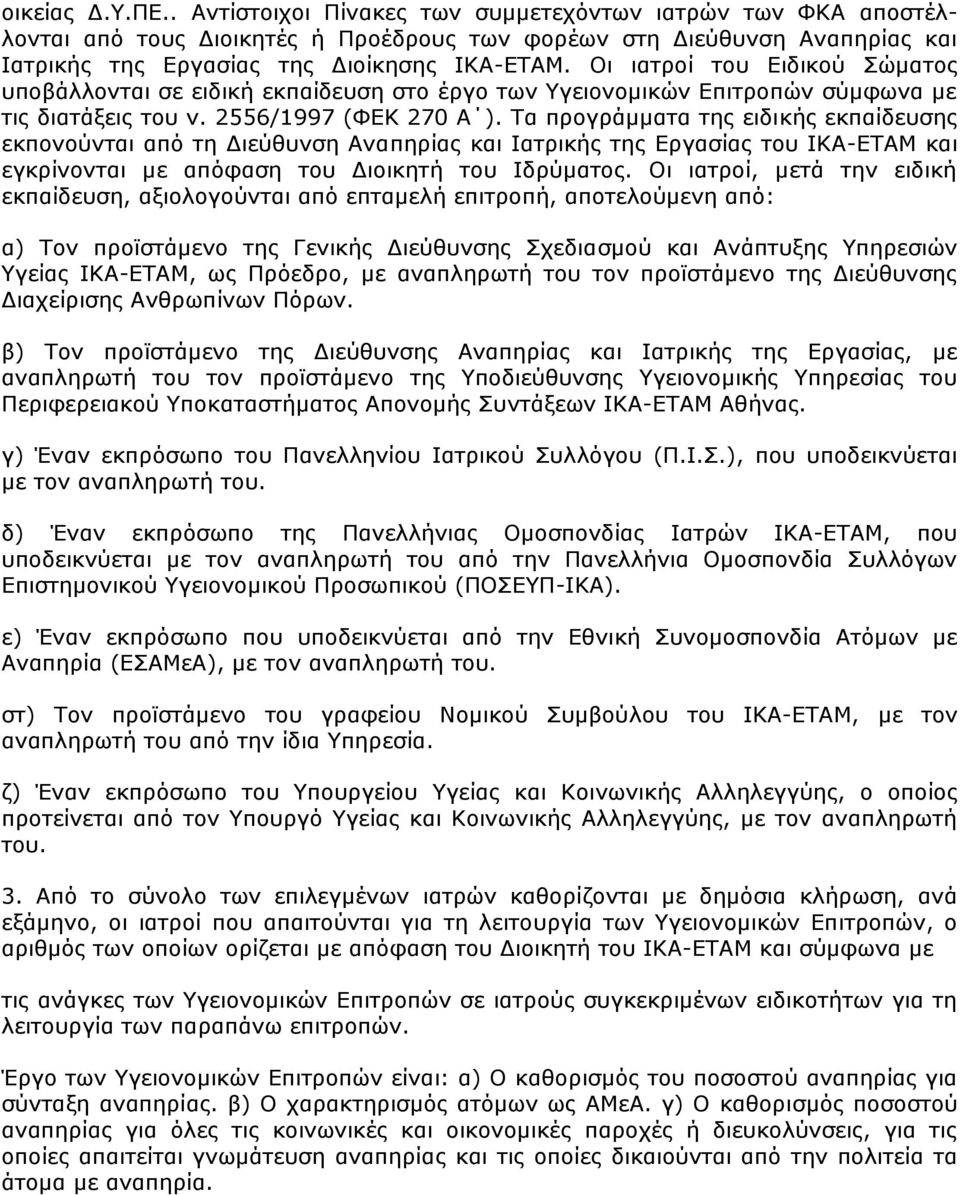 Σα πξνγξάκκαηα ηεο εηδηθήο εθπαίδεπζεο εθπνλνχληαη απφ ηε Γηεχζπλζε Αλαπεξίαο θαη Ιαηξηθήο ηεο Δξγαζίαο ηνπ ΙΚΑ-ΔΣΑΜ θαη εγθξίλνληαη κε απφθαζε ηνπ Γηνηθεηή ηνπ Ιδξχκαηνο.