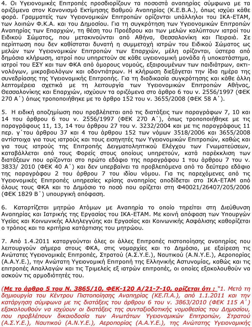 Γηα ηε ζπγθξφηεζε ησλ Τγεηνλνκηθψλ Δπηηξνπψλ Αλαπεξίαο ησλ Δπαξρηψλ, ηε ζέζε ηνπ Πξνέδξνπ θαη ησλ κειψλ θαιχπηνπλ ηαηξνί ηνπ Δηδηθνχ ψκαηνο, πνπ κεηαθηλνχληαη απφ Αζήλα, Θεζζαινλίθε θαη Πεηξαηά.