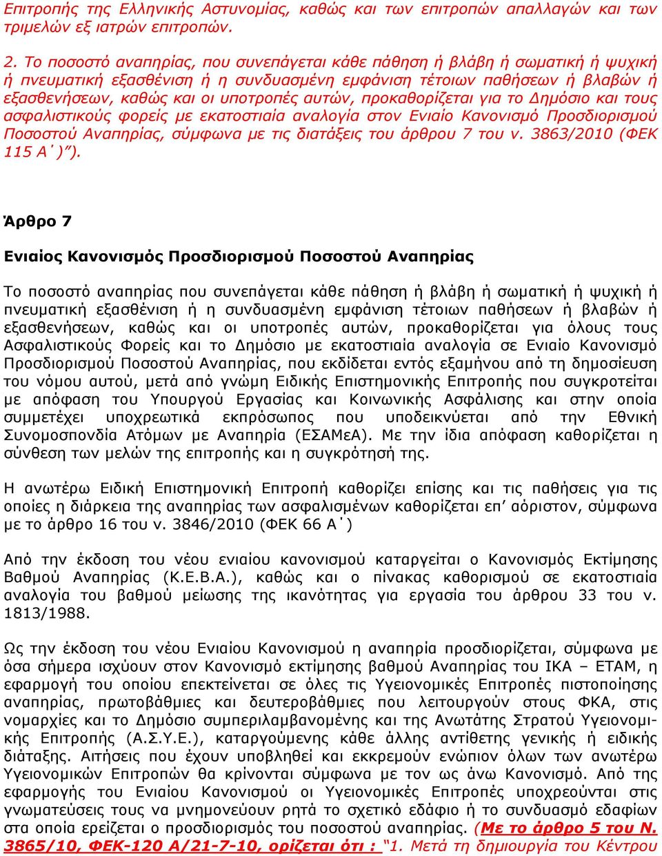 πξνθαζνξίδεηαη γηα ην Δεκόζην θαη ηνπο αζθαιηζηηθνύο θνξείο κε εθαηνζηηαία αλαινγία ζηνλ Εληαίν Καλνληζκό Πξνζδηνξηζκνύ Πνζνζηνύ Αλαπεξίαο, ζύκθσλα κε ηηο δηαηάμεηο ηνπ άξζξνπ 7 ηνπ λ.