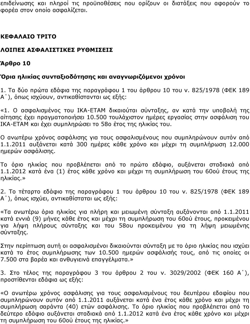 825/1978 (ΦΔΚ 189 Α ), φπσο ηζρχνπλ, αληηθαζίζηαληαη σο εμήο: «1. Ο αζθαιηζκέλνο ηνπ ΙΚΑ-ΔΣΑΜ δηθαηνχηαη ζχληαμεο, αλ θαηά ηελ ππνβνιή ηεο αίηεζεο έρεη πξαγκαηνπνηήζεη 10.