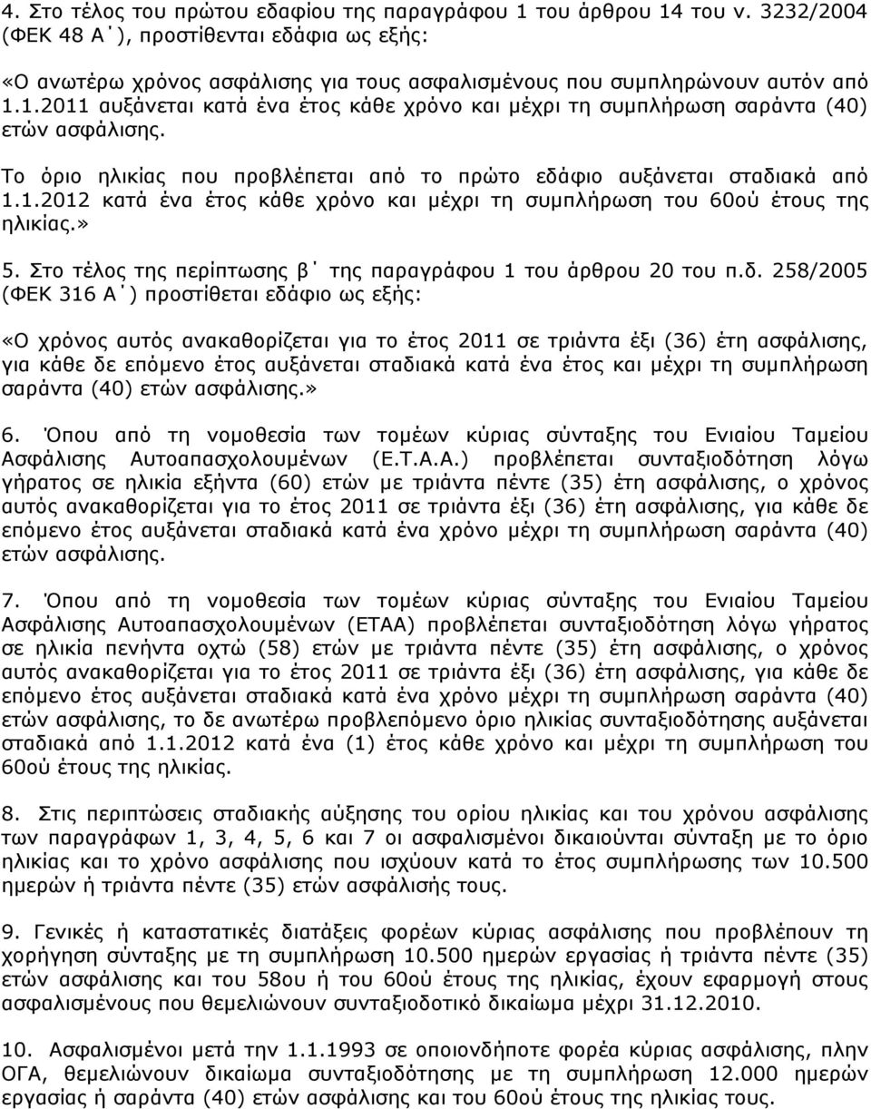 1.2011 απμάλεηαη θαηά έλα έηνο θάζε ρξφλν θαη κέρξη ηε ζπκπιήξσζε ζαξάληα (40) εηψλ αζθάιηζεο. Σν φξην ειηθίαο πνπ πξνβιέπεηαη απφ ην πξψην εδάθην απμάλεηαη ζηαδηαθά απφ 1.1.2012 θαηά έλα έηνο θάζε ρξφλν θαη κέρξη ηε ζπκπιήξσζε ηνπ 60νχ έηνπο ηεο ειηθίαο.