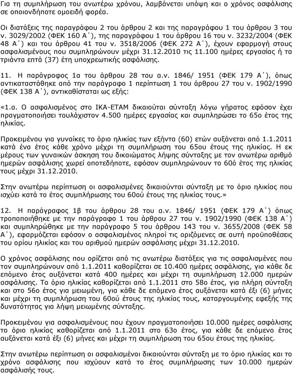 2010 ηηο 11.100 εκέξεο εξγαζίαο ή ηα ηξηάληα επηά (37) έηε ππνρξεσηηθήο αζθάιηζεο. 11. Η παξάγξαθνο 1α ηνπ άξζξνπ 28 ηνπ α.λ. 1846/ 1951 (ΦΔΚ 179 Α ), φπσο αληηθαηαζηάζεθε απφ ηελ παξάγξαθν 1 πεξίπησζε 1 ηνπ άξζξνπ 27 ηνπ λ.