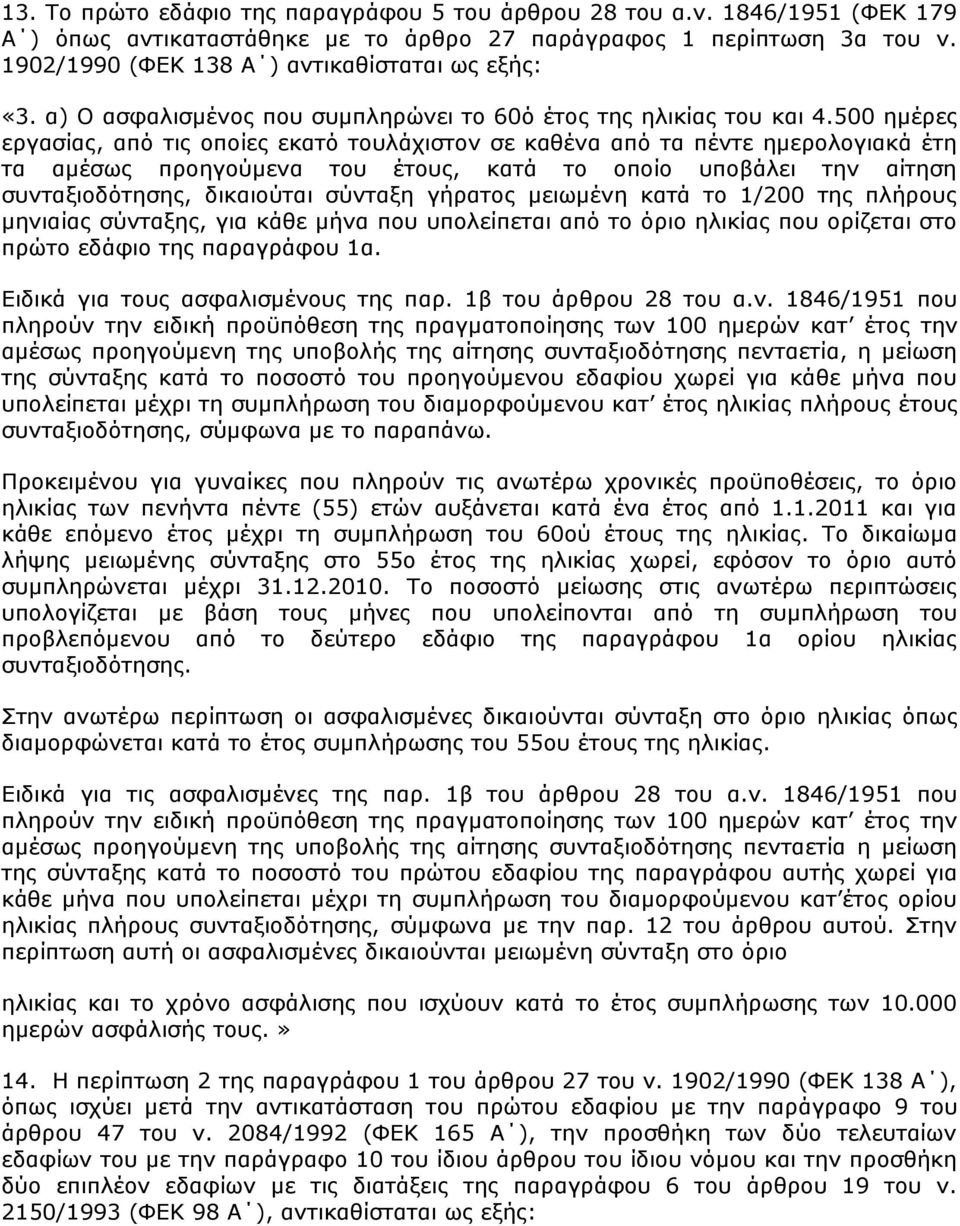500 εκέξεο εξγαζίαο, απφ ηηο νπνίεο εθαηφ ηνπιάρηζηνλ ζε θαζέλα απφ ηα πέληε εκεξνινγηαθά έηε ηα ακέζσο πξνεγνχκελα ηνπ έηνπο, θαηά ην νπνίν ππνβάιεη ηελ αίηεζε ζπληαμηνδφηεζεο, δηθαηνχηαη ζχληαμε