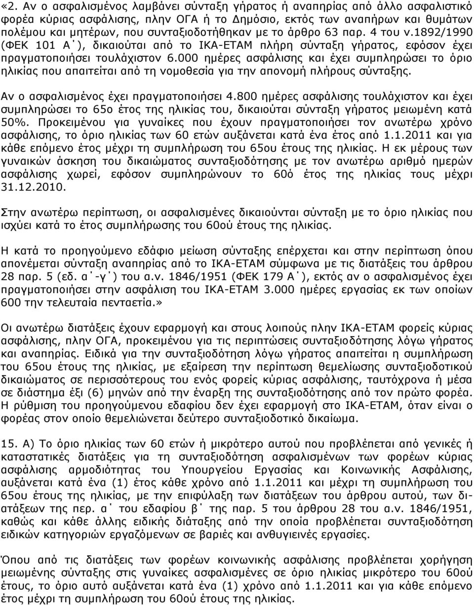 000 εκέξεο αζθάιηζεο θαη έρεη ζπκπιεξψζεη ην φξην ειηθίαο πνπ απαηηείηαη απφ ηε λνκνζεζία γηα ηελ απνλνκή πιήξνπο ζχληαμεο. Αλ ν αζθαιηζκέλνο έρεη πξαγκαηνπνηήζεη 4.