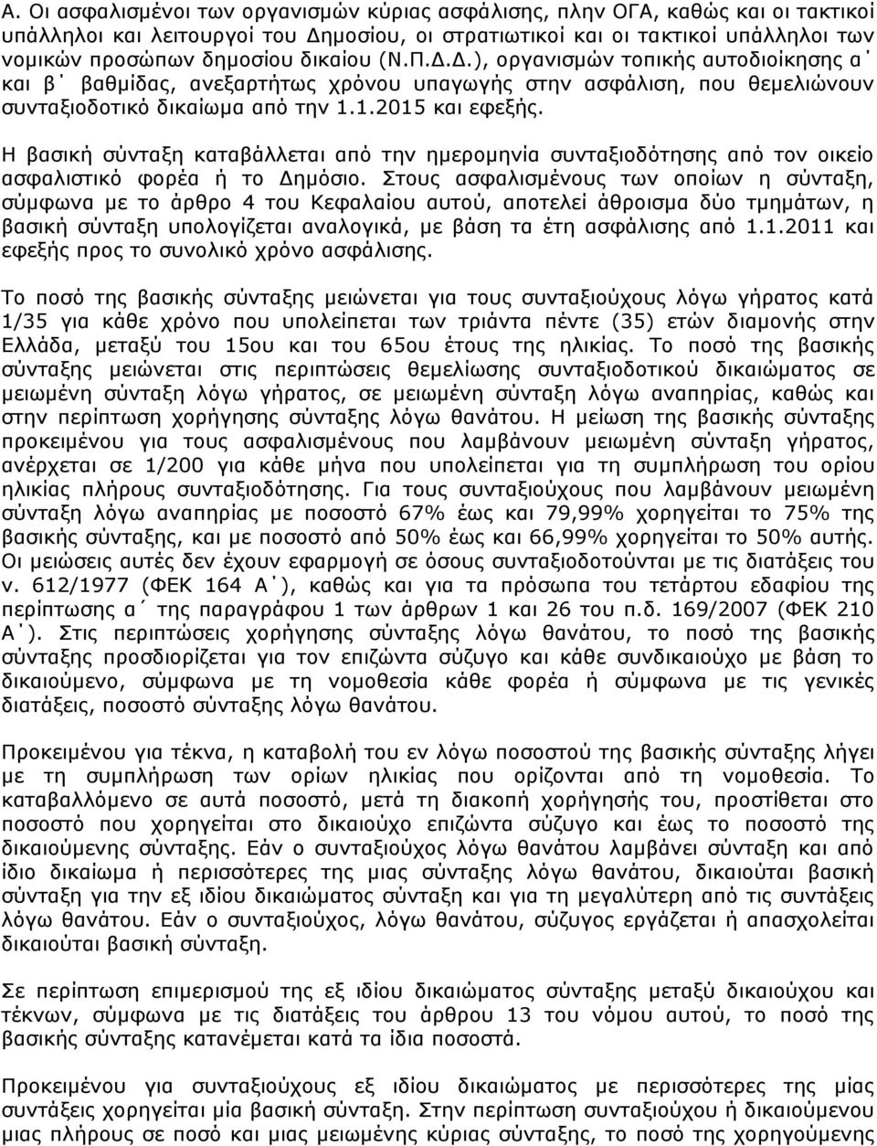 Η βαζηθή ζχληαμε θαηαβάιιεηαη απφ ηελ εκεξνκελία ζπληαμηνδφηεζεο απφ ηνλ νηθείν αζθαιηζηηθφ θνξέα ή ην Γεκφζην.