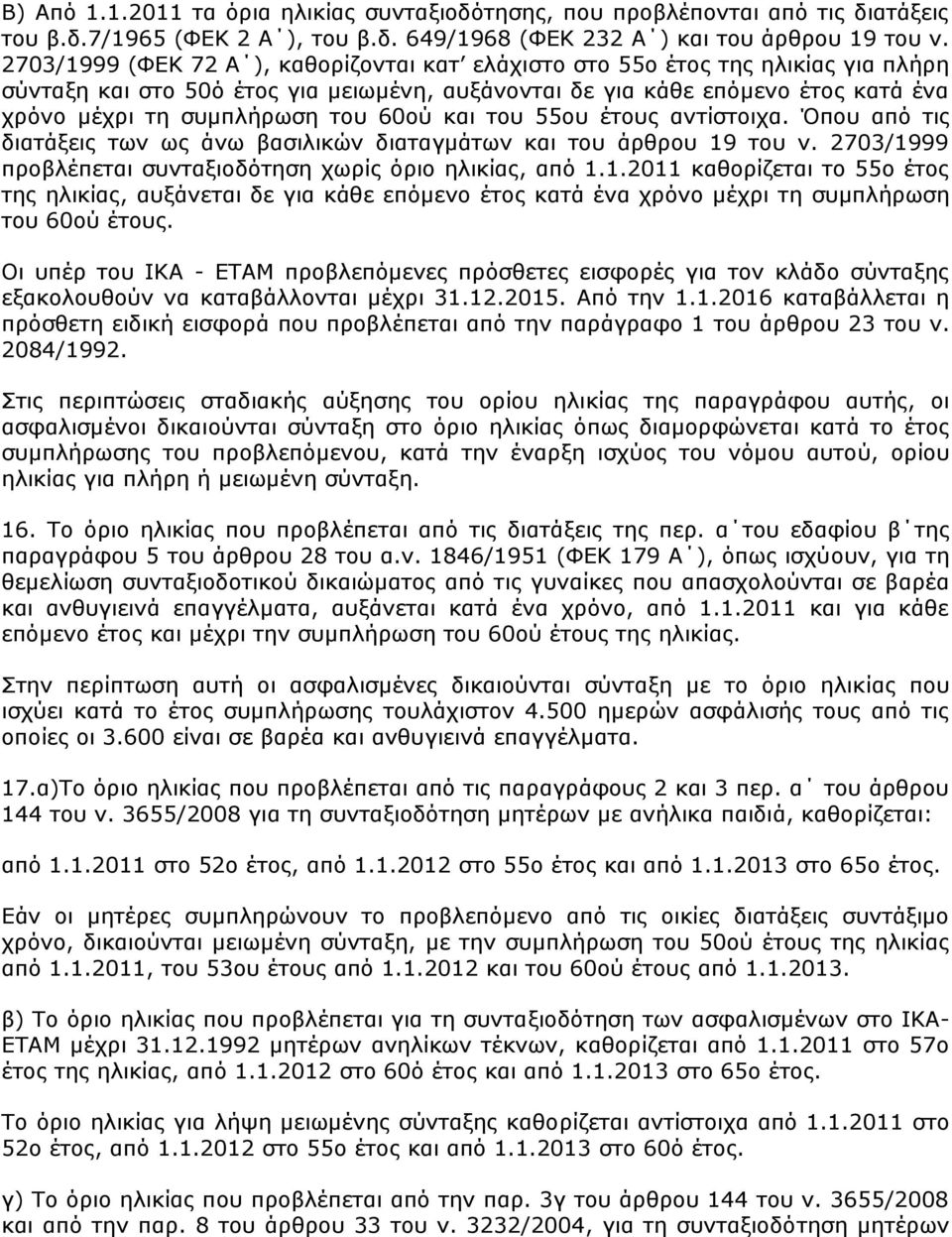 60νχ θαη ηνπ 55νπ έηνπο αληίζηνηρα. Όπνπ απφ ηηο δηαηάμεηο ησλ σο άλσ βαζηιηθψλ δηαηαγκάησλ θαη ηνπ άξζξνπ 19