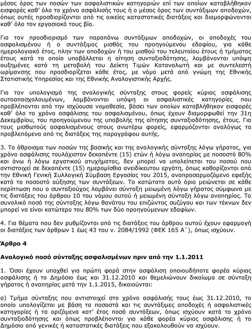 Γηα ηνλ πξνζδηνξηζκφ ησλ παξαπάλσ ζπληάμηκσλ απνδνρψλ, νη απνδνρέο ηνπ αζθαιηζκέλνπ ή ν ζπληάμηκνο κηζζφο ηνπ πξνεγνχκελνπ εδαθίνπ, γηα θάζε εκεξνινγηαθφ έηνο, πιελ ησλ απνδνρψλ ή ηνπ κηζζνχ ηνπ