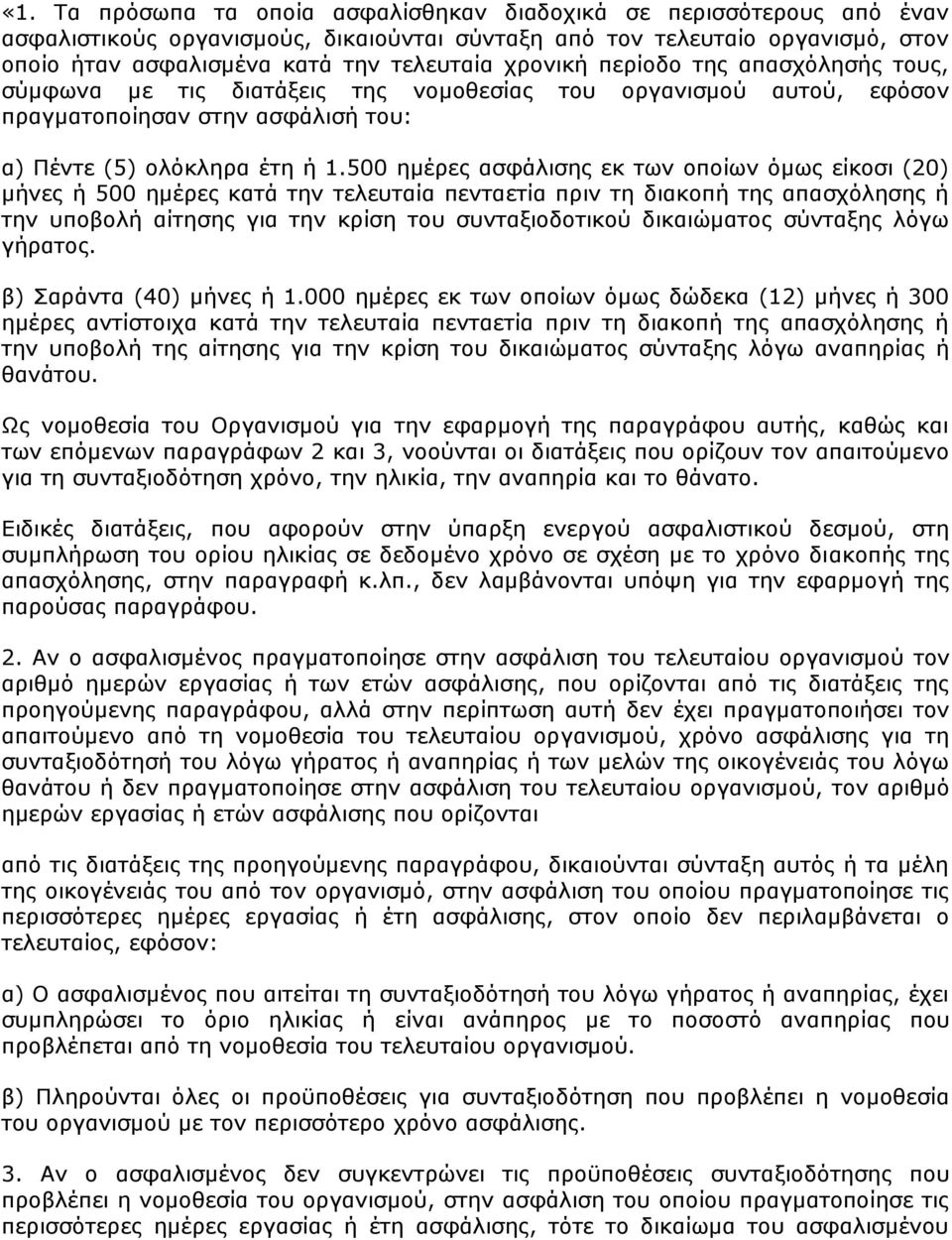 500 εκέξεο αζθάιηζεο εθ ησλ νπνίσλ φκσο είθνζη (20) κήλεο ή 500 εκέξεο θαηά ηελ ηειεπηαία πεληαεηία πξηλ ηε δηαθνπή ηεο απαζρφιεζεο ή ηελ ππνβνιή αίηεζεο γηα ηελ θξίζε ηνπ ζπληαμηνδνηηθνχ δηθαηψκαηνο