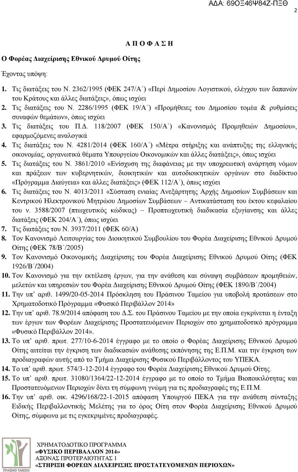 2286/1995 (ΦΔΚ 19/Α ) «Πξνκήζεηεο ηνπ Γεκνζίνπ ηνκέα & ξπζκίζεηο ζπλαθψλ ζεκάησλ», φπσο ηζρχεη 3. Σηο δηαηάμεηο ηνπ Π.Γ. 118/2007 (ΦΔΚ 150/Α ) «Καλνληζκφο Πξνκεζεηψλ Γεκνζίνπ», εθαξκνδφκελεο αλαινγηθά 4.