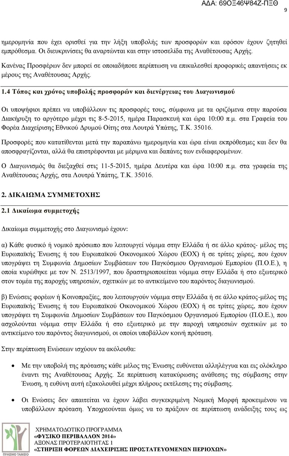 4 Σόπορ και σπόνορ ςποβολήρ πποζθοπών και διενέπγειαρ ηος Γιαγυνιζμού Οη ππνςήθηνη πξέπεη λα ππνβάιινπλ ηηο πξνζθνξέο ηνπο, ζχκθσλα κε ηα νξηδφκελα ζηελ παξνχζα Γηαθήξπμε ην αξγφηεξν κέρξη ηηο