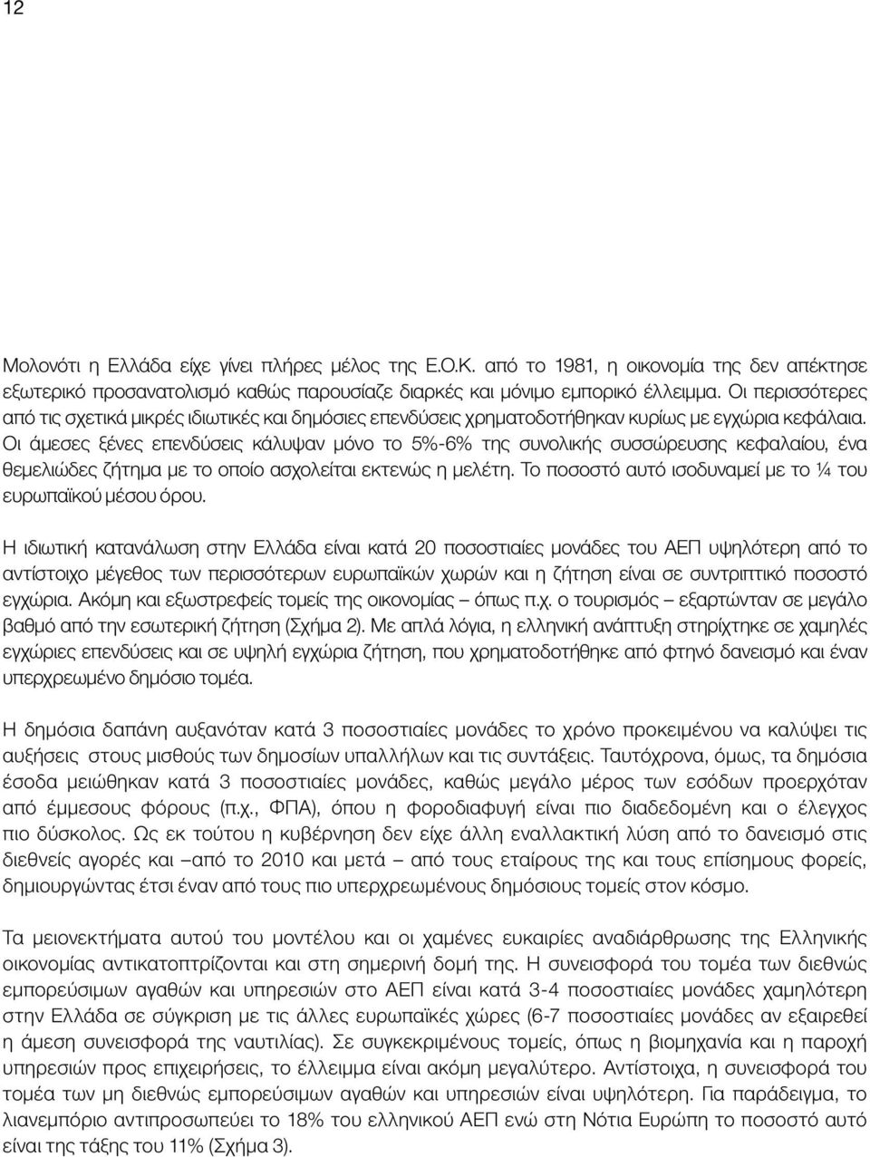 Οι άμεσες ξένες επενδύσεις κάλυψαν μόνο το 5%-6% της συνολικής συσσώρευσης κεφαλαίου, ένα θεμελιώδες ζήτημα με το οποίο ασχολείται εκτενώς η μελέτη.