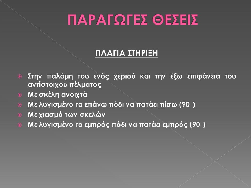 λυγισμένο το επάνω πόδι να πατάει πίσω (90 ) Με χιασμό