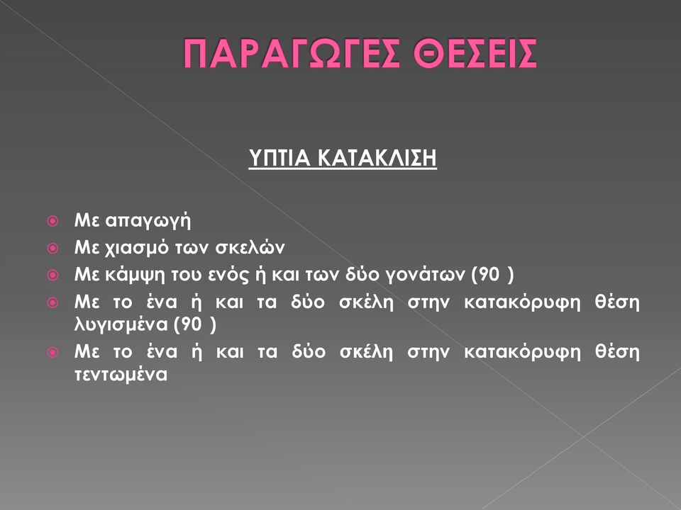 και τα δύο σκέλη στην κατακόρυφη θέση λυγισμένα (90 )