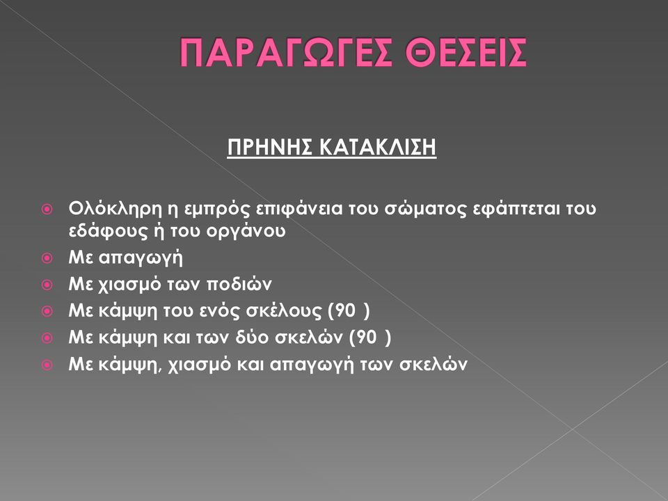 των ποδιών Με κάμψη του ενός σκέλους (90 ) Με κάμψη και